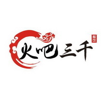 鄭州火吧三千企業(yè)管理咨詢 助力企業(yè)突破發(fā)展瓶頸的智慧引擎